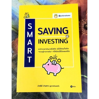 💛หนังสือ Smart saving smart investing อภินิหารเงินออม ปาจรีย์ ปานขาว ความรู้ทางการเงิน