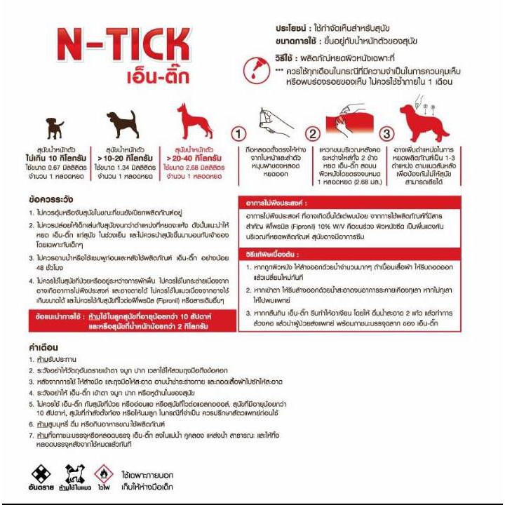 N-Tick (10 หลอด) ยาหยดกำจัดเห็บหมัด หยอดเห็บหมัด สุนัข - รูปที่ 5