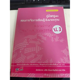 8858649107787 คู่มือครูและแผนการจัดเรียนรู้ สังคมศึกษา ป.3