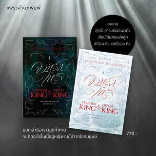 จงหลับใหล เล่ม 1-2 สตีเวน คิง, โอเวน คิง แพรวสำนักพิมพ์