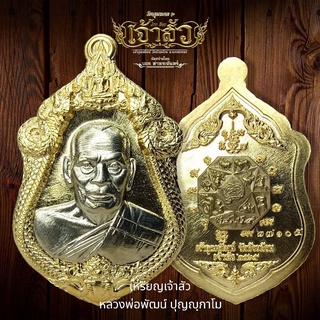 เหรียญเจ้าสัว หลวงพ่อพัฒน์ ปุญญฺกาโม เนื้อสัมฤทธิ์หน้ากากอัลปาก้าหลังชนวน จัดสร้างโดย บอย ท่าพระจันทร์