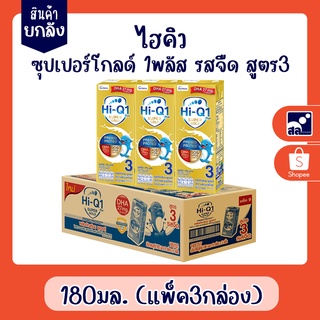 (สินค้ายกลัง) ไฮคิว ซุปเปอร์โกลด์1+ 180มล.จืด สูตร 3 (แพ็ค 3 กล่อง)