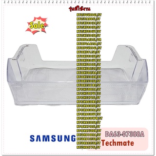 อะไหล่ของแท้/ชั้นวางของข้างประตูชิ้นเล็กตู้เย็นซัมซุง/DA63-07388A/SAMSUNG/GUARD-VARIETY/ราคาต่อชิ้น