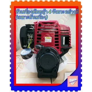 หัวเครื่องตัดหญ้าBrush Cutter 4 จังหวะ อย่างดี (เฉพาะหัวเครื่อง ไม่รวมอุปกรณ์) เกรดดี ใส่ได้ทุกแบบ
