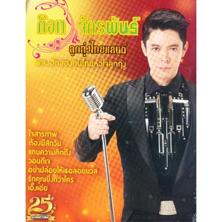 MP3 ลูกทุ่งไทยแลนด์ ก๊อต จักรพันธ์ * CD-MP3 , USB-MP3*