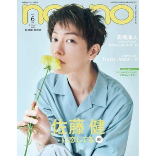 พร้อมส่ง💥นิตยสารญี่ปุ่น nonno June 2021 Special Issue ปก Takeru Sato