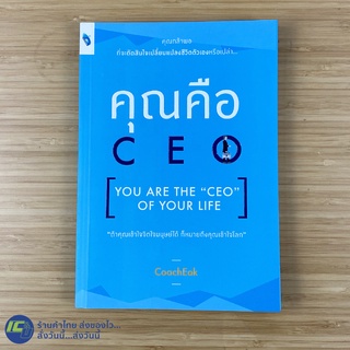 (พร้อมส่ง) คุณคือ CEO หนังสือ You are the CEO of your life (ใหม่99%) โดย Coach Eak หนังสือขายดี หนังสือน่าอ่าน -จิตวิทยา