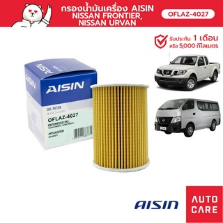 กรองน้ำมันเครื่อง AISIN NISSAN FRONTIER ฟรอนเทียร์,NISSAN URVAN [OFLAZ-4027]