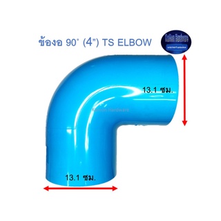 ข้องอ ท่อน้ำไทย 90◦ (4”) Thai Pipe TS Elbow ฟ้า 4