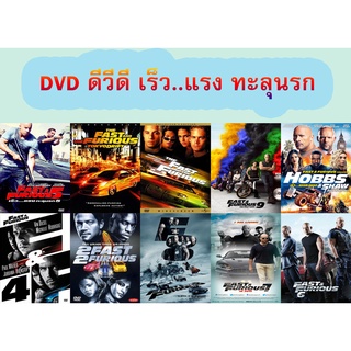 DVD ดีวีดี เร็ว..แรง ทะลุนรก