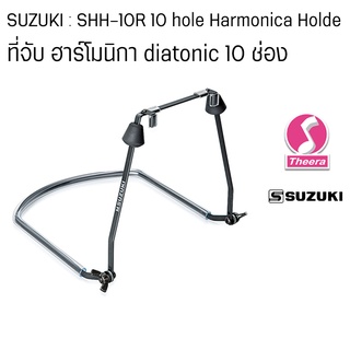 ที่หนีบฮาร์โมนิกา SUZUKI รุ่น SHH-10R สำหรับ ฮาร์โมนิกา diatonic แบบ 10 ช่อง ของแท้จากประเทศญี่ปุ่น