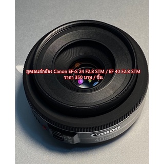 ฮูดเลนส์กล้อง EF-S 24 F2.8 STM และ EF-S 40 F2.8 STM ตรงรุ่น (ES-52)