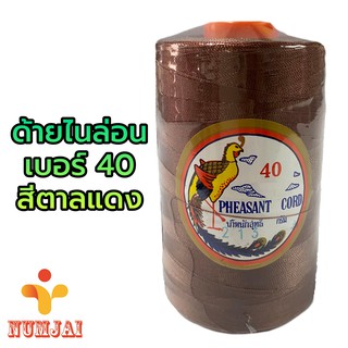 ด้ายไนล่อน ตรานกยูง เบอร์ 40 สีน้ำตาลแดง / เชือกไนลอน เบอร์ 40 / ด้ายถักแห ทำรองเท้า ทำงานฝีมือ / Nylon Twine 100%