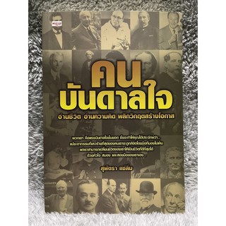 หนังสือ คนบันดาลใจอ่านชีวิต อ่านความคิด พลิกวิกฤต สร้างโอกาส ผู้เขียน: สุพัตรา แซ่ลิ่ม สำนักพิมพ์: เพชรประกาย มือสอง