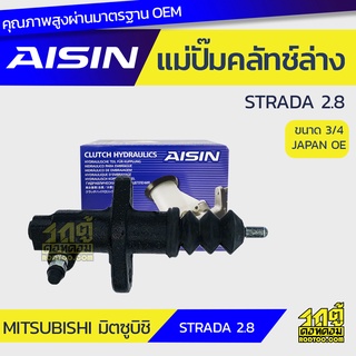 AISIN แม่ปั๊มคลัทช์ล่าง MITSUBISHI STRADA 2.8 มิตซูบิชิ สตราด้า 2.8 *3/4 JAPAN OE