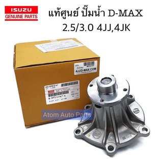 แท้ศูนย์ ปั๊มน้ำ D-MAX COMMONRAIL ปี 2005-2018 เครื่องยนต์ 2.5, 3.0  4JJ , 4JK  รหัส.8973121474