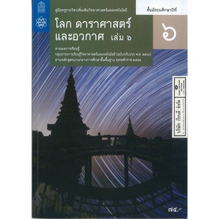 คู่มือครู เพิ่มเติม โลก ดาราศาสตร์ และอวกาศ ม.6 เล่ม 6 สสวท. 94.- 9786165760676