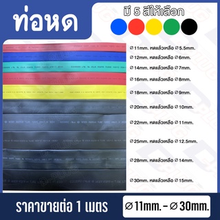 ท่อหด สายหด Heat Shrink (∅11mm. - ∅30mm.)