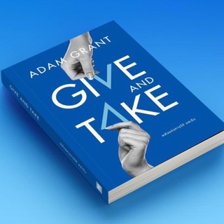 หนังสือ Give and Take พลังแห่งการให้และรับ