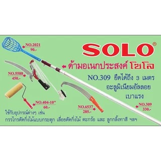 Solo No.309 ด้ามอลูมิเนียมยืดได้ 3 เมตร