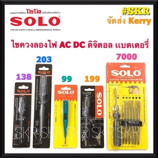 SOLO ไขควงลองไฟ AC DC ดิจิตอล แบตเตอรี่ โซโล ไขควงเช็คไฟ