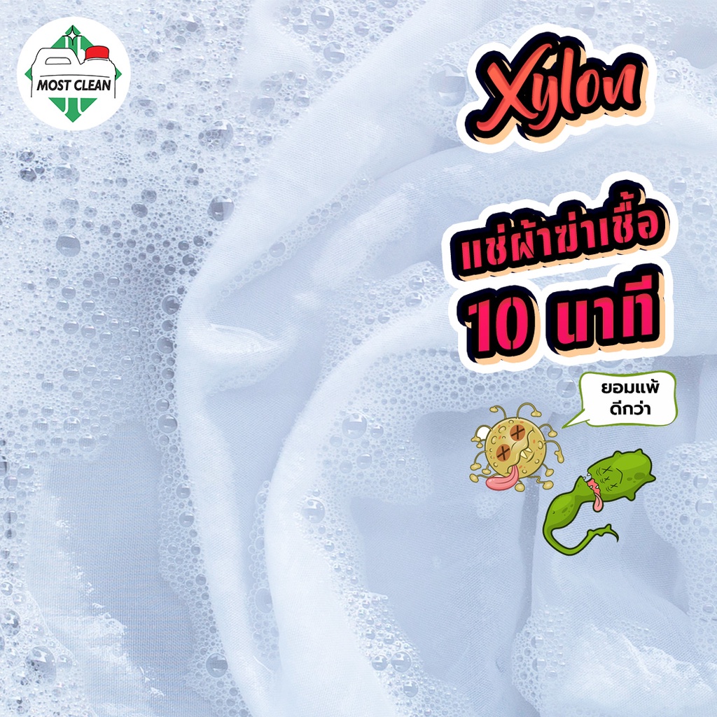 MostClean น้ำยาฆ่าเชื้อดับกลิ่น Xylon 3800ml สูตรเข้มข้น ใช้แช่ผ้า ฆ่าเชื้อโรค ไล่สัตว์ แมลงสาบ