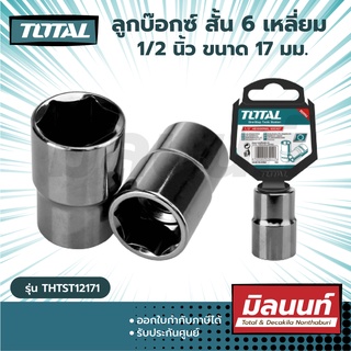 Total รุ่น THTST12171 ลูกบ๊อกซ์ สั้น 6 เหลี่ยม 1/2 นิ้ว ขนาด 17 มม. ( Hand Socket ) - ลูกบล็อก / ลูกบล็อค / ลูกบ๊อกซ์