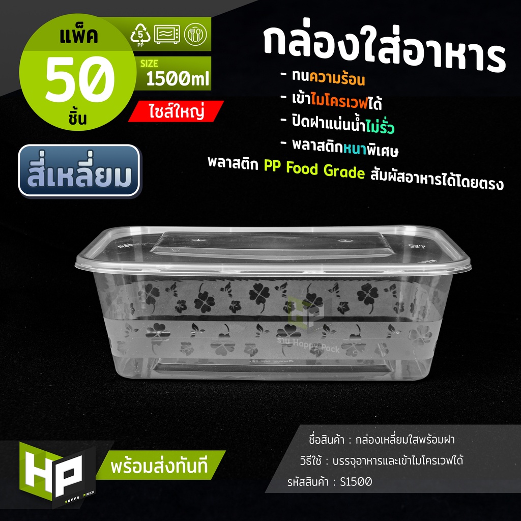 S1500 กล่องเหลี่ยมใส่อาหารขนาด1500ml แพ็ค 50 ชุด กล่องพลาสติกเหลี่ยมใสสำหรับ delivery กล่องใส่อาหารขนาดใหญ่