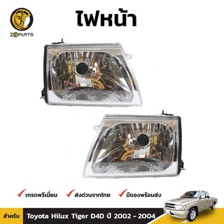 เสื้อไฟหน้า 1คู่ (ซ้าย+ขวา) Diamond สำหรับ Toyota Hilux D4D ปี 2002-2004