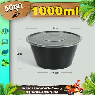 กล่องใส่อาหารสีใส/สีดำ 1000ml (แพ็ค 50 ใบ พร้อมฝา) Y/BY ถ้วยพลาสติก ถ้วยใส่อาหาร ชามพลาสติก
