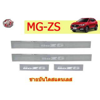 ชายบันไดสแตนเลส/สคัพเพลท เอ็มจี ซีเอส MG ZS