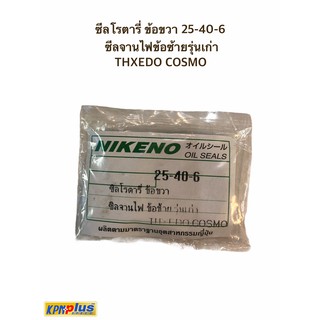 ซีลโรตารี่ ข้อขวา 25-40-6 ซีลจานไฟข้อซ้ายรุ่นเก่า TUXEDO COSMO