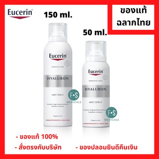 "มีของแถม 2 หลอด" Eucerin Hyaluron Mist Spray 50 &amp; 150 ml. ยูเซอรินสเปรย์ ไฮยาลูรอนเข้มข้นในรูปแบบละอองน้ำ 50 และ 150 มล. (1 ขวด)