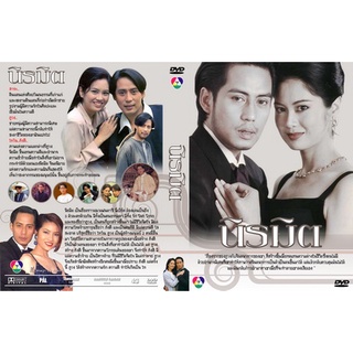 นิรมิต DVD (เบิร์ด + ป็อบ อารียา ) ละครไทย