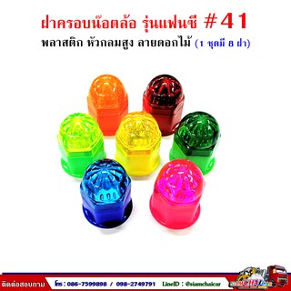 ฝาครอบน๊อตล้อ รถบรรทุก ครอบดุมล้อ เบอร์ 41 (พลาสติก-รุ่นแฟนซี) 1 ชุดมี 8 ฝา #41