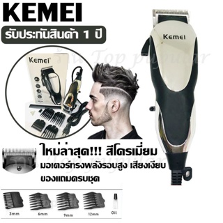 Kemei รุ่น KM-1026 KM1026 ปัตตาเลี่ยนตัดผมไฟฟ้า ตัดแต่งทรงผม พร้อมที่รองหวี 4 ชิ้น สินค้าแนะนำ รับประกันสินค้า