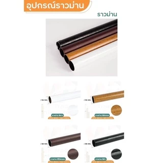 รางม่านตาไก่ 1ชั้น อุปกรณ์ราวติดตั้งครบชุด ผ้าม่านประตู หน้าต่าง