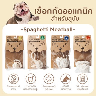 Rope Chew Spaghetti Meatball ของเล่นขัดฟันสุนัข ผลิตจาก ฝ้าย 100% ปลอดภัย ไม่เป็นอันตรายต่อสัตว์เลี้ยง