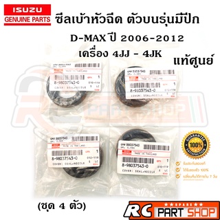 [แท้เบิกห้าง]ซีลเบ้าหัวฉีด ISUZU D-MAX 4JJ-4JK 2006-2012 มีปีก รหัส 8-98037543-0 (ชุด 4 ตัว)