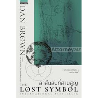 The Lost Symbol – สาส์นลับที่สาบสูญ