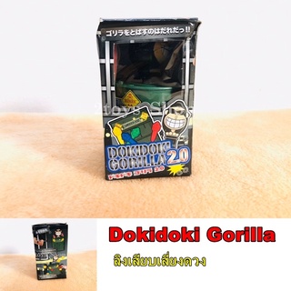 ลิงเสียบเสี่ยงดวงเด้งดึ๋ง Dokidoki Gorilla(สินค้าพร้อมส่ง)