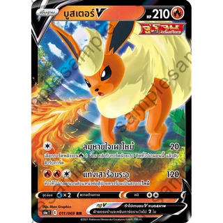 [ของแท้] บูสเตอร์ V (RR) S6a T 011/069 การ์ดโปเกม่อน ภาษาไทย Pokemon Trading Card Game