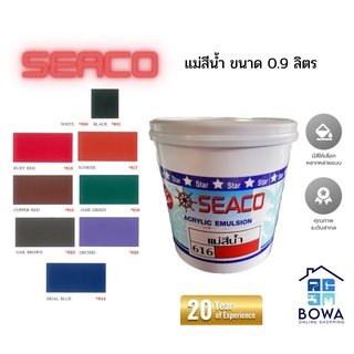 แม่สีน้ำ SEACO ขนาด 0.9 ลิตร Bowaonshop