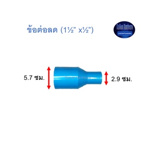 ข้อต่อลด ท่อน้ำไทย (1½”x½”) Thai Pipe TS Reducing Socket ฟ้า 1 1/2x1/2