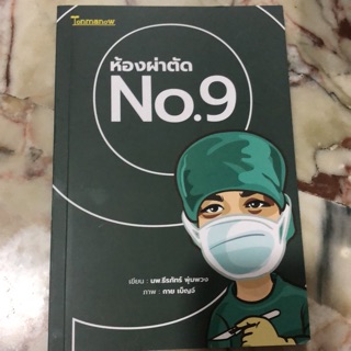 หนังสือ  ห้องผ่าตัด No.9