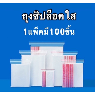 ถุงซิปล็อค ถุงซิปล็อคใส1แพ็คมี100ใบ ถุงซิปล็อคใสราคาพิเศษ ถุงซิป ถุงใส่ยา ถุงซิปล็อคพลาสติกใส ถุงซิปใส