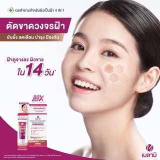 Melamii ANTI-MELASMA 8g แพคเกจใหม่ เมลามิ ครีมทาฝ้า ลดฝ้า ลดริ้วรอย ฝ้าแดด (1 หลอด)