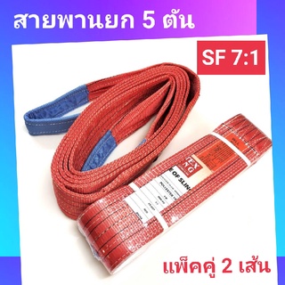 Hitex S/F 7:1 สลิงแบน สายพานยก สลิงผ้าใบ 5 ตัน (แพ็คคู่ 2 เส้น) สลิงอ่อน สลิงผ้า สายพานยกของ สลิงโพลีเอสเตอร์ 2-6 เมตร