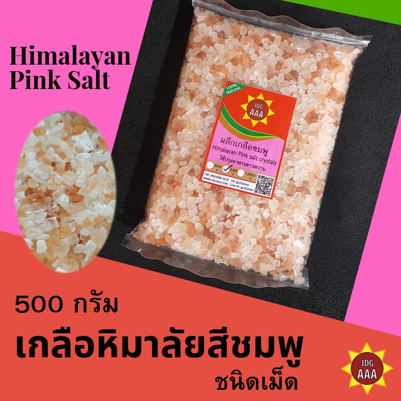 เกลือหิมาลัยสีชมพู (เม็ด) 500 กรัม JDGAAA  Pink Himalayan Salt เกลือหิมาลายันสีชมพู เกลือชมพูหิมาลายัน เกลือคีโต keto