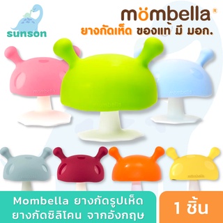 [รุ่นใหมของแท้100%] Mombella ยางกัดเห็ด ยางกัดมัมเบล่า ยางกัดซิลิโคน (สำหรับน้อง 3 เดือนขึ้นไป) ยางกัดเด็ก ยางกัดหัวเห็ด